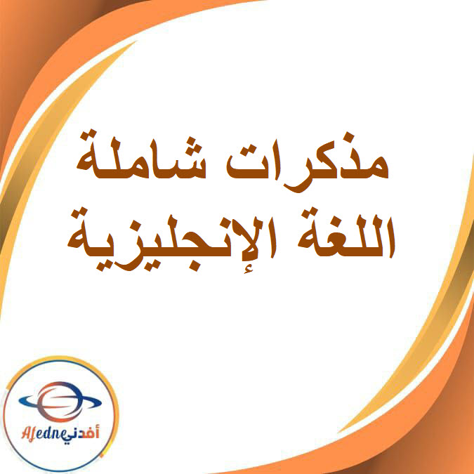 مذكرات شاملة في اللغة الإنجليزية الصف الخامس الفصل الدراسي الأول