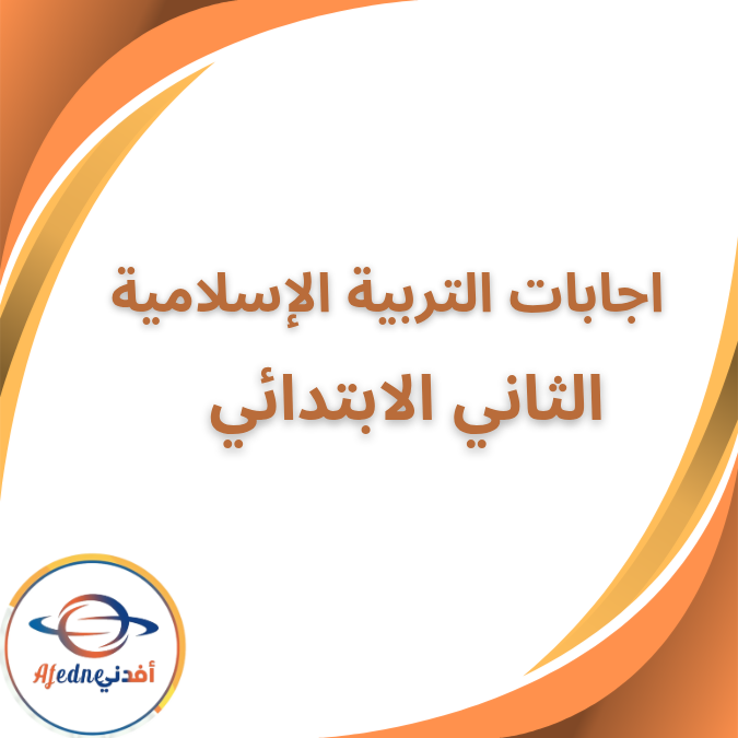 اجابات كتاب التربية الإسلامية الصف الثاني الفصل الثاني