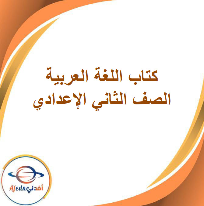 كتاب اللغة العربية الصف الثاني الإعدادي الفصل الدراسي الثاني 2026