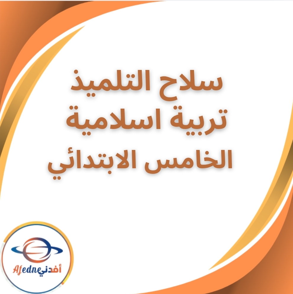 سلاح التلميذ تربية اسلامية الخامس الابتدائي الفصل الثاني