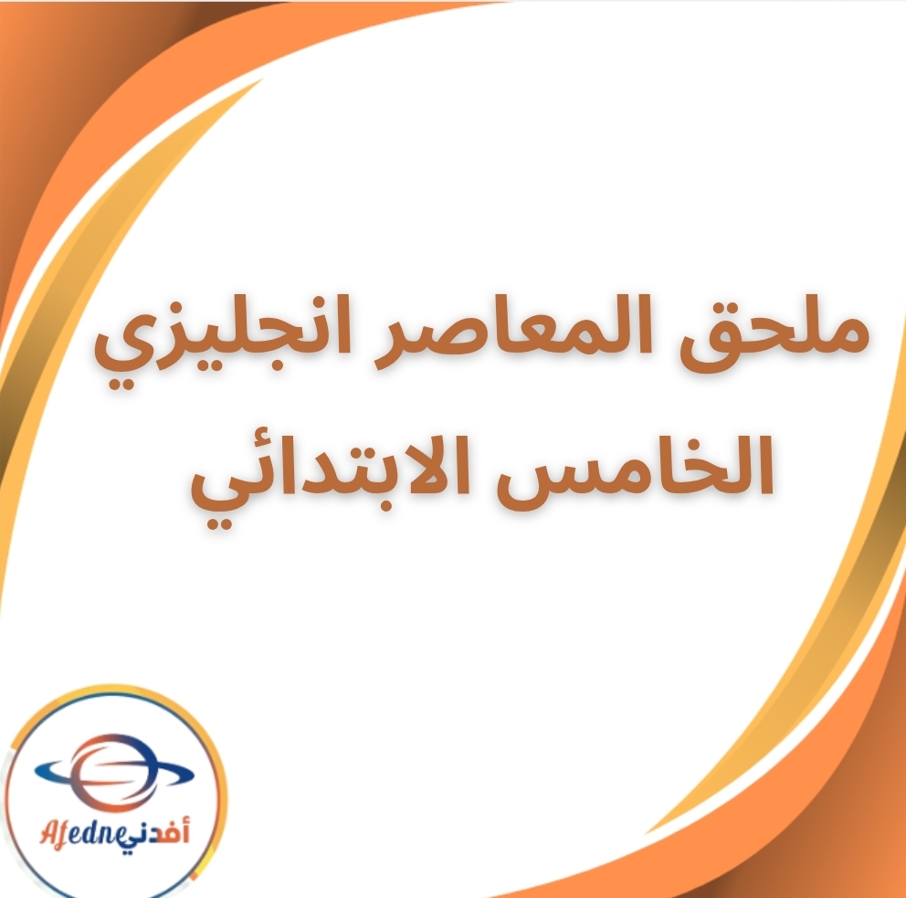 ملحق المعاصر انجليزي الخامس الابتدائي الفصل الثاني 2026