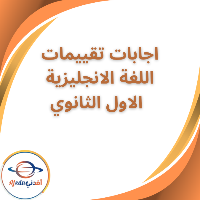 اجابة تقييمات اللغة الانجليزية الاول الثانوي الفصل الاول