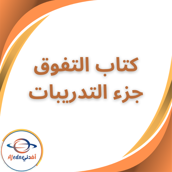 كتاب التفوق جزء الاسئلة الفيزياء الثالث الثانوي ٢٠٢٦