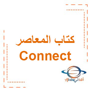 كتاب المعاصر Connect الصف الخامس الفصل الأول