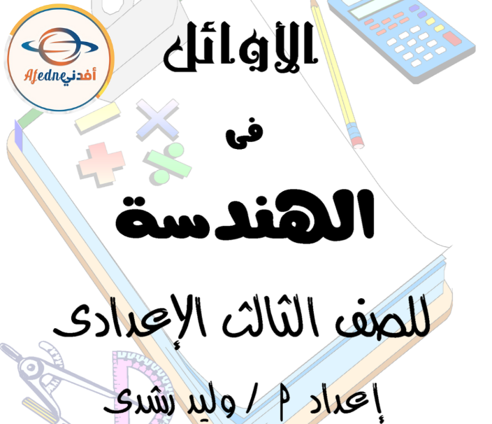 مذكرة الأوائل في الهندسة للصف الثالث الأعدادي الفصل الثاني