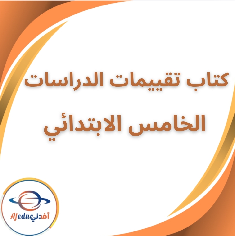 كتاب تقييمات الدراسات الاجتماعية الصف الخامس الفصل الثاني