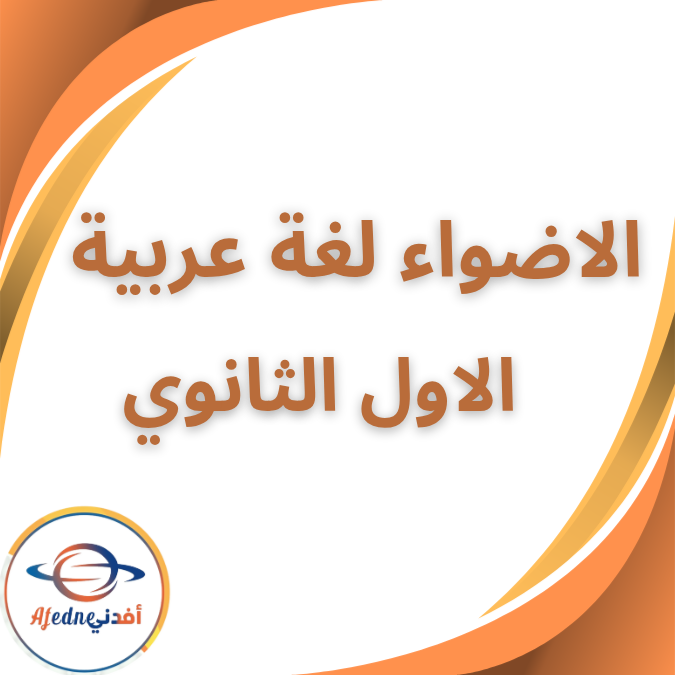 كتاب الأضواء اللغة العربية الأول الثانوى الفصل الثاني 2026