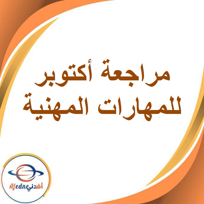 مراجعة المهارات المهنية للصف الرابع الفصل الدراسي الأول مراجعة المهارات المهنية للصف الرابع الفصل الدراسي الأول