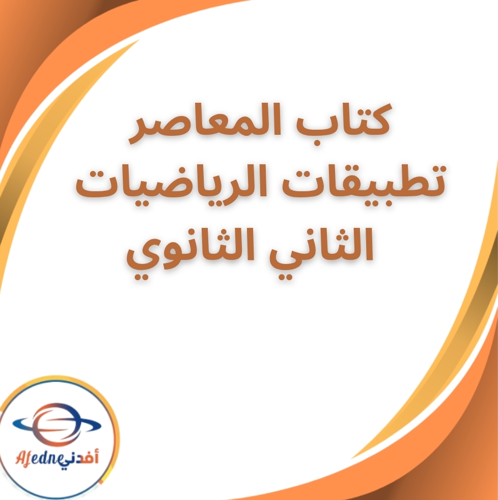 كتاب المعاصر تطبيقات الرياضيات الثاني الثانوي الفصل الثاني