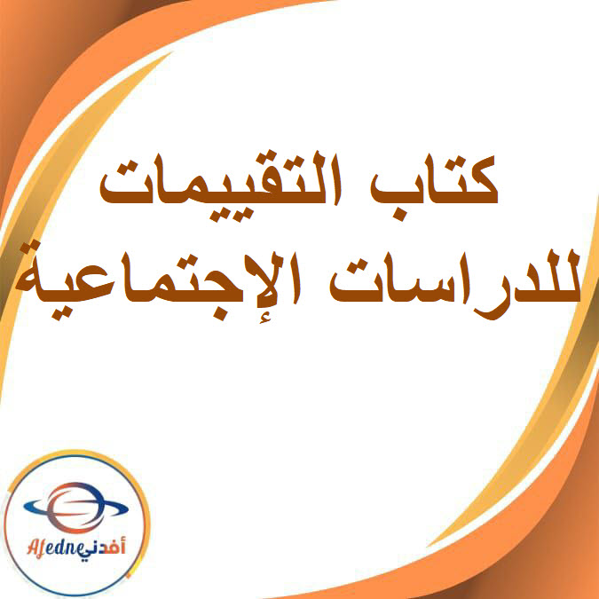 كتاب التقييمات في مادة الدراسات الإجتماعية الصف السادس الفصل الثاني2026