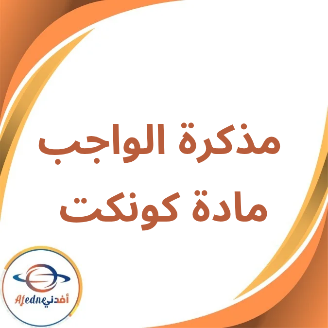 مذكرة الواجب مادة كونكت الأول الإبتدائي الفصل الأول 2026