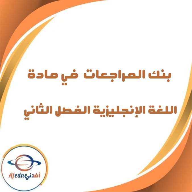 بنك المراجعات في اللغة الإنجليزية الصف الرابع الفصل الثاني