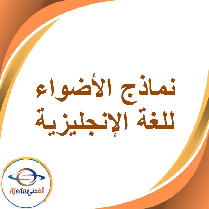 نماذج الأضواء في اللغة الإنجليزية الصف الرابع الفصل الدراسي الثاني