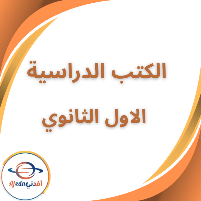 جميع الكتب الدراسية الصف الاول الثانوي الفصل الاول 2026