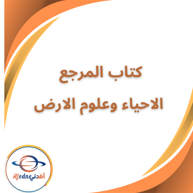 كتاب المرجع في الاحياء وعلوم الارض الثالث الثانوي 2026 كتاب المرجع في الاحياء وعلوم الارض الثالث الثانوي 2026