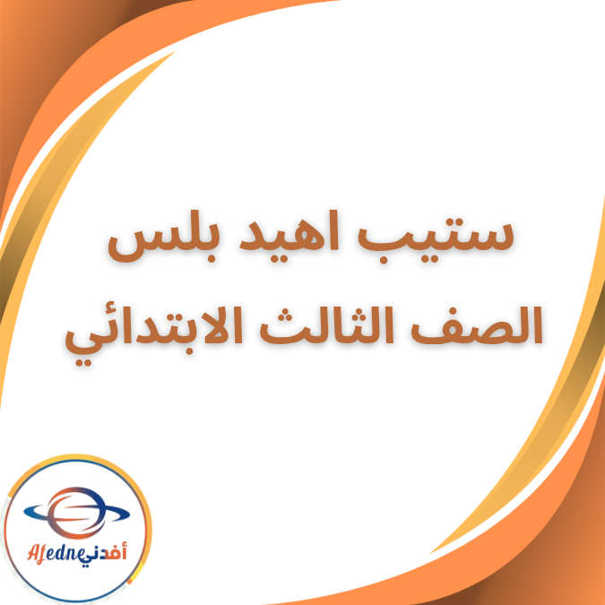 كتاب ستيب اهيد كونكت بلس الثالث الابتدائي الفصل الاول 2026