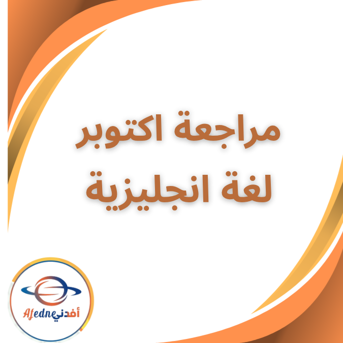 مراجعة اكتوبر لغة انجليزية الثاني الثانوي الفصل الاول 2026 مراجعة اكتوبر لغة انجليزية الثاني الثانوي الفصل الاول 2026