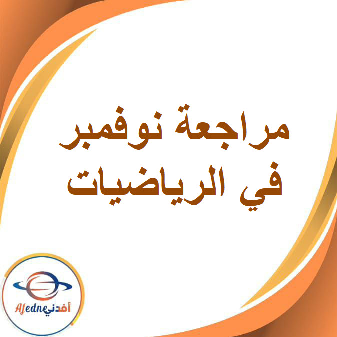 مراجعة شهر نوفمبر في الرياضيات للصف السادس الفصل الدراسى الأول