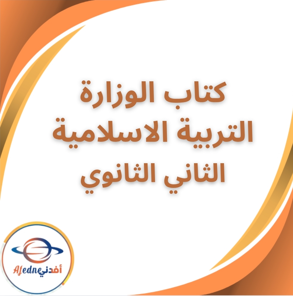 كتاب الوزارة التربية الاسلامية الثاني الثانوي الفصل الثاني