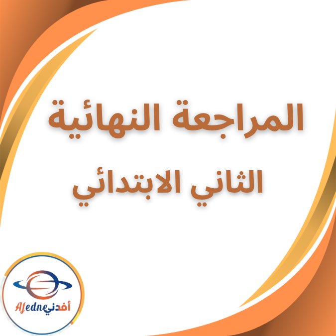 المراجعة النهائية الصف الثاني الابتدائي الفصل الاول 2026