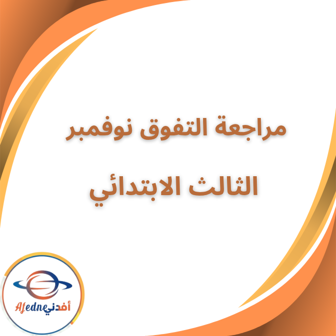 مراجعة المتفوق نوفمبر لغة انجليزية الصف الثالث الفصل الاول