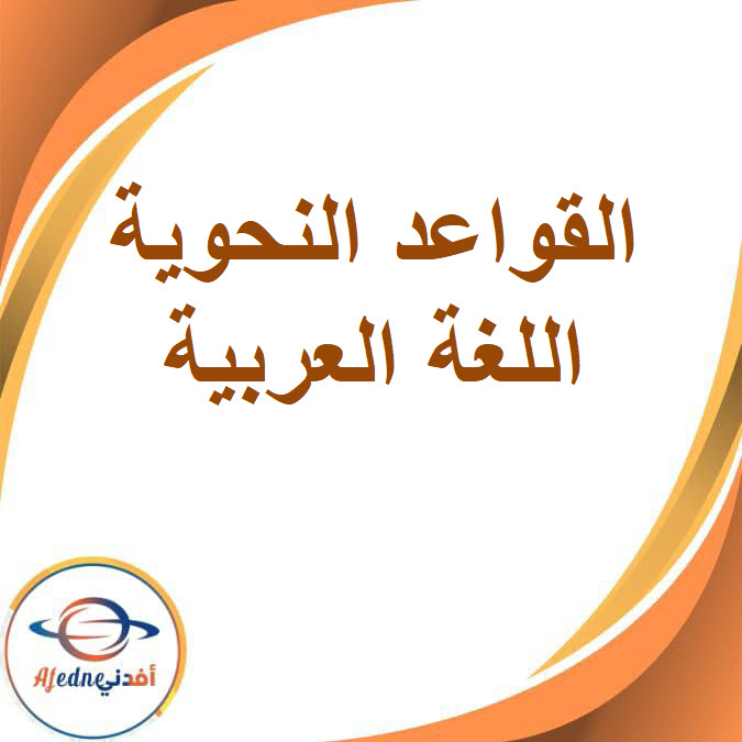مذكرة القواعد النحوية للصف السادس الإبتدائي في الفصل الدراسي الثاني