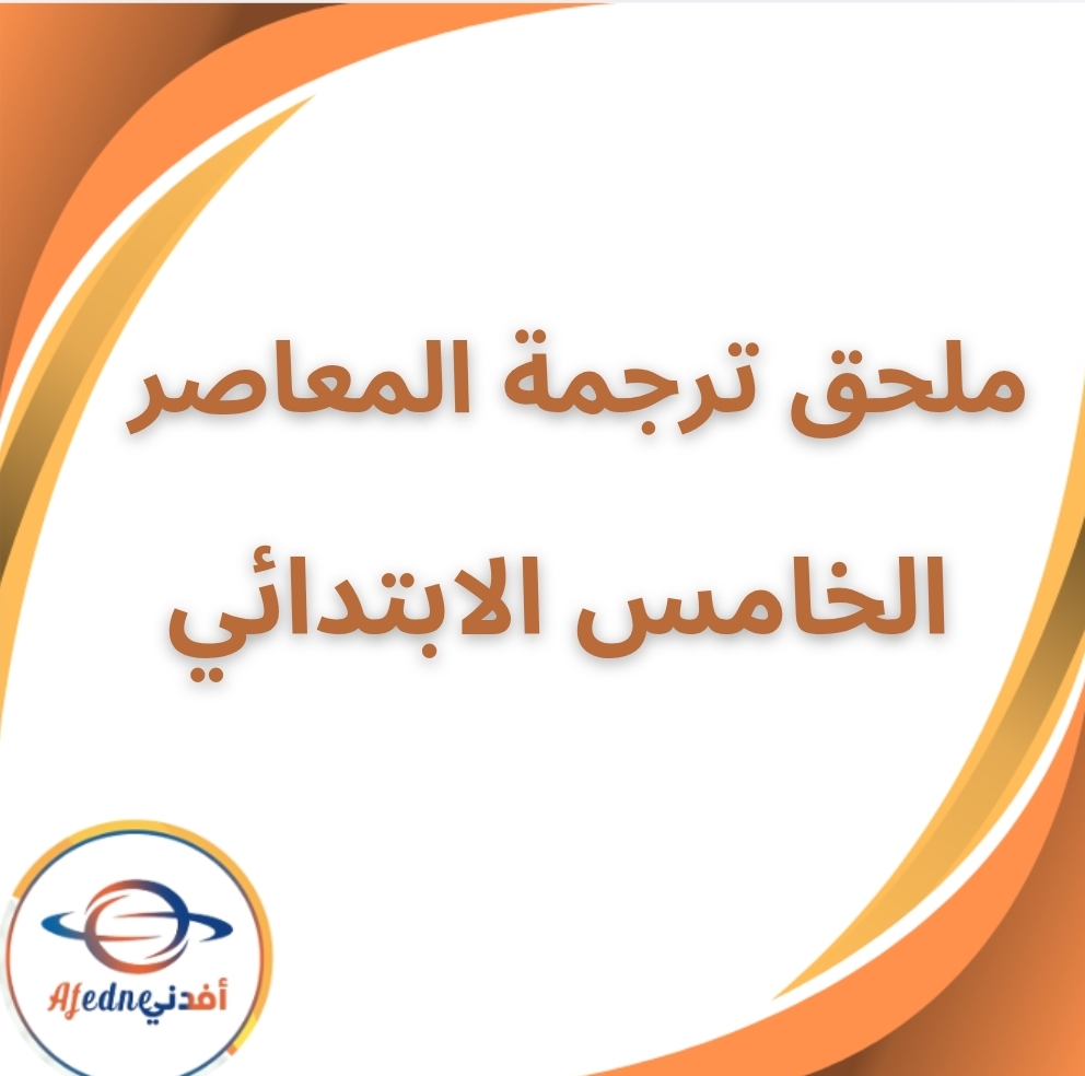 ملحق ترجمة المعاصر الساينس الخامس الابتدائي الفصل الثاني