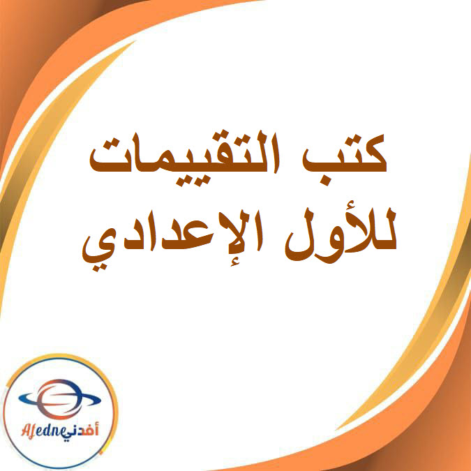 جميع كتب التقييمات الصف الأول الإعدادي الفصل الثاني2026