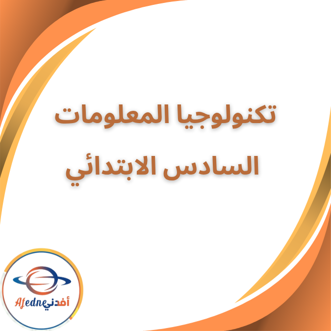 كتاب تكنولوجيا المعلومات السادس الإبتدائي الفصل الأول ٢٠٢٦ كتاب تكنولوجيا المعلومات السادس الإبتدائي الفصل الأول ٢٠٢٦
