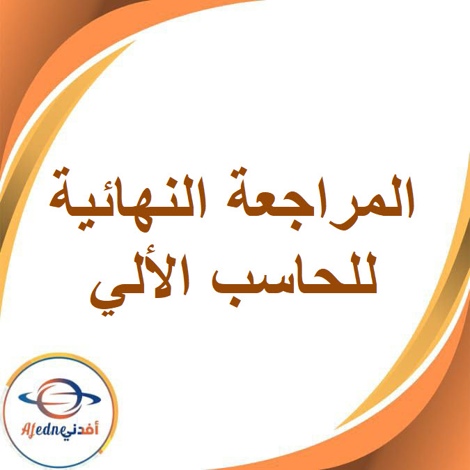 المراجعة النهائية الحاسب الآلى للصف الثالث الإعدادى الفصل الدراسي الأول