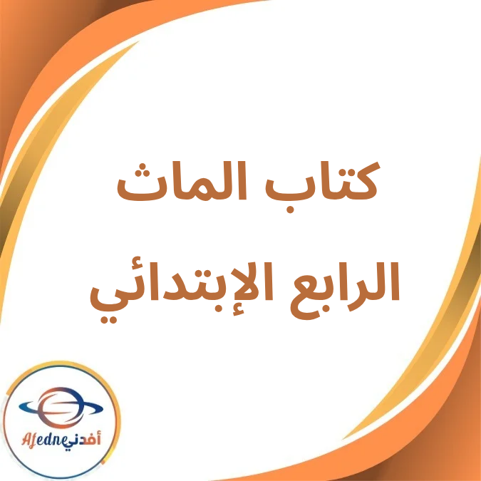 كتاب الماث الصف الرابع الإبتدائي الفصل الأول لعام 2026 كتاب الماث الصف الرابع الإبتدائي الفصل الأول لعام 2026