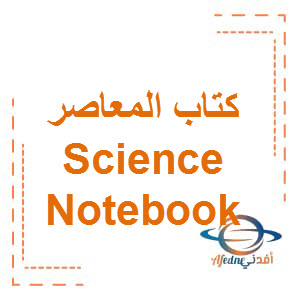 كتاب المعاصر Notebook Science للصف الثاني الإعدادي الفصل الأول