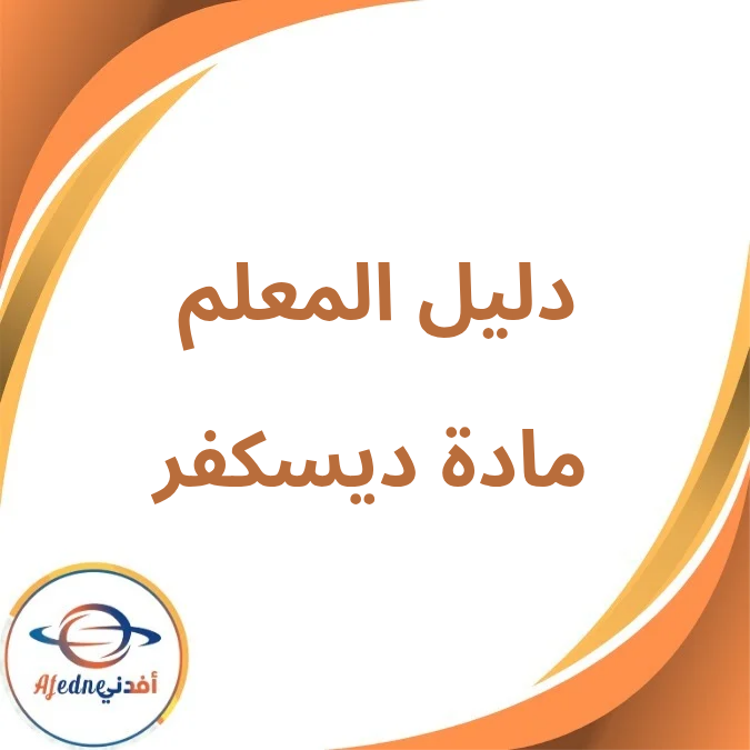 دليل المعلم في ديسكفر KG1 الفصل الدراسي الأول لعام 2026 دليل المعلم في ديسكفر KG1 الفصل الدراسي الأول لعام 2026