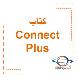 كتاب Connect Plus الوحدة الثالثة الصف الخامس الفصل الأول