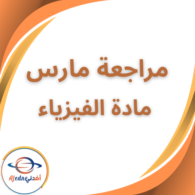 مراجعة مارس فيزياء الصف الثاني الثانوي الفصل الثاني