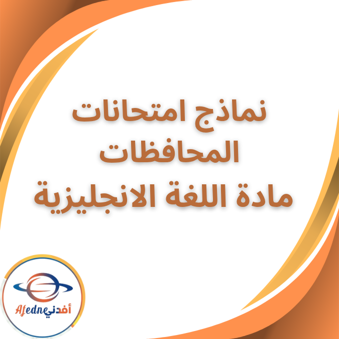 نماذج امتحانات محافظات الانجليزية الصف الثالث الفصل الاول