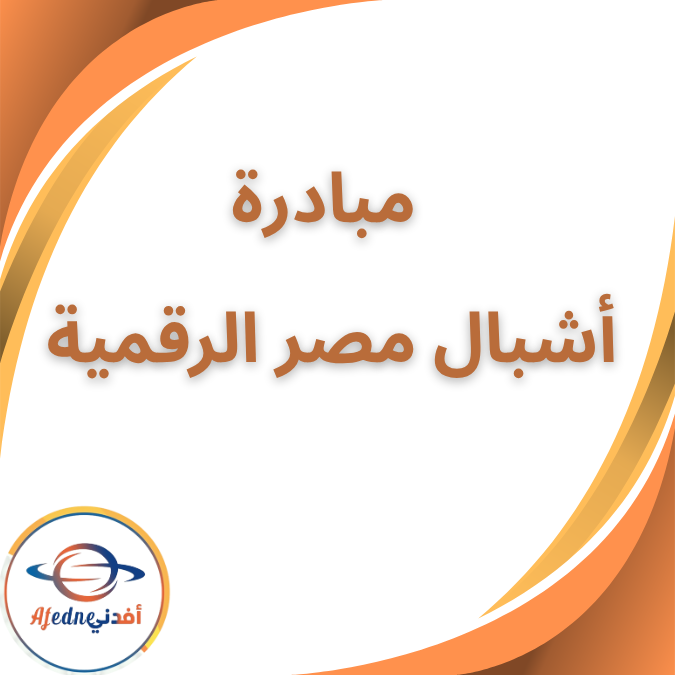 منحة مجانية مبادرة أشبال مصر الرقمية لتنمية المهارات