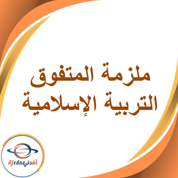 مراجعة المتفوق شهر مارس في التربية الإسلامية للصف السادس الفصل الدراسى الثاني