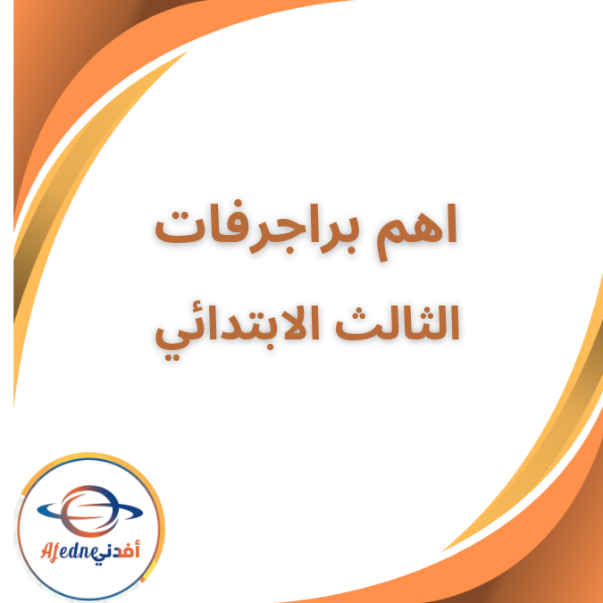 اهم براجرافات اللغة الانجليزية الثالث الابتدائى الفصل الاول