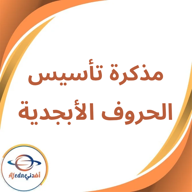 مذكرة تأسيس الحروف الأبجدية ل KG1 & KG2 لعام 2026 مذكرة تأسيس الحروف الأبجدية ل KG1 & KG2 لعام 2026