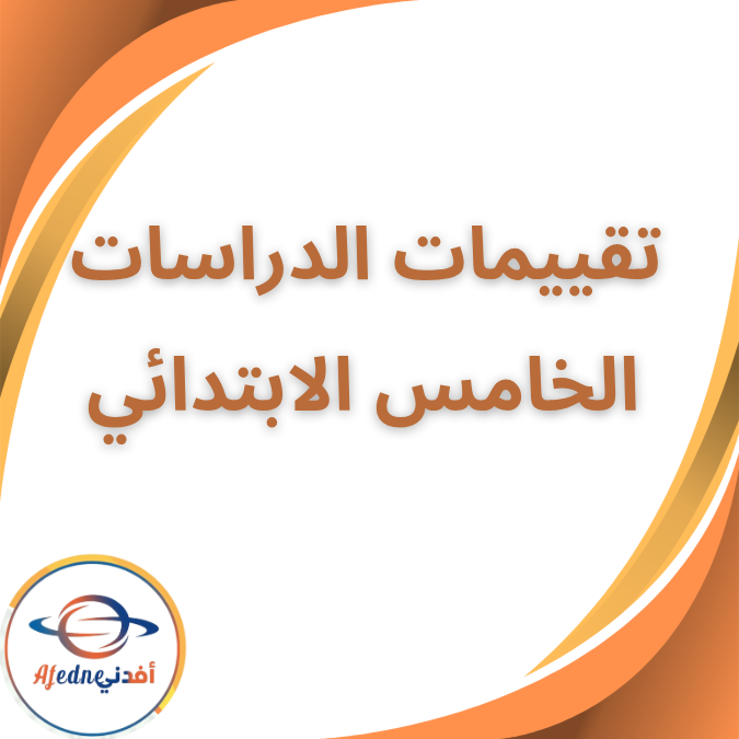 كتاب تقييمات الدراسات الخامس الابتدائي الفصل الثاني