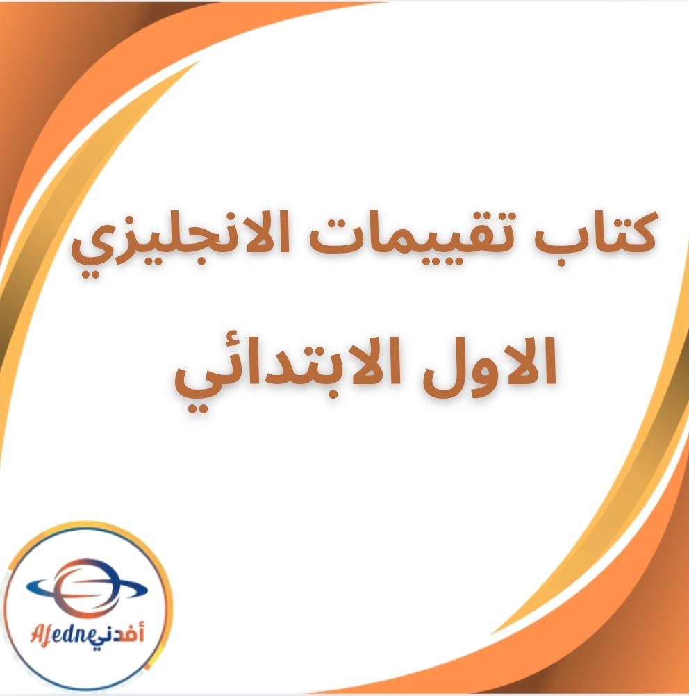 كتاب تقييمات الانجليزي الأول الابتدائي الفصل الثاني 2026