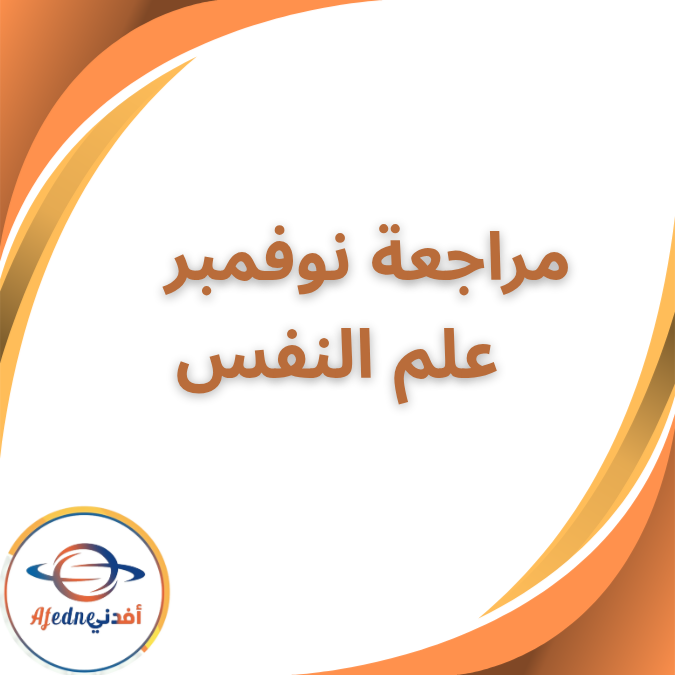 مراجعة نوفمبر سماح صبحي علم نفس الثاني الثانوي الفصل الاول