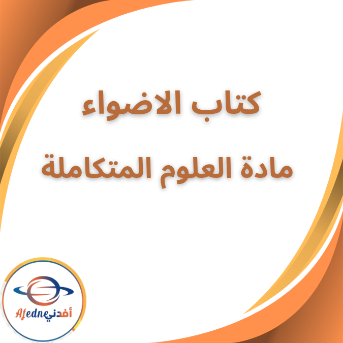 كتاب الأضواء في العلوم المتكاملة الاول الثانوي الفصل الأول كتاب الأضواء في العلوم المتكاملة الاول الثانوي الفصل الأول