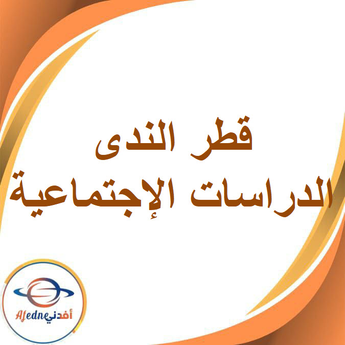 كتاب قطر الندى في الدراسات الإجتماعية الصف السادس الفصل الدراسي الثاني2026