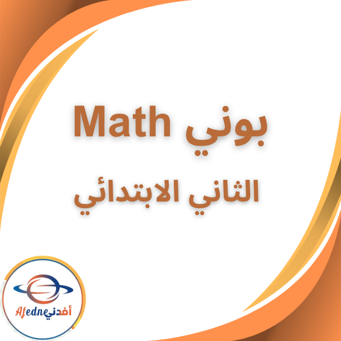 كتاب بوني ماث الصف الثاني الإبتدائي الفصل الأول 2026