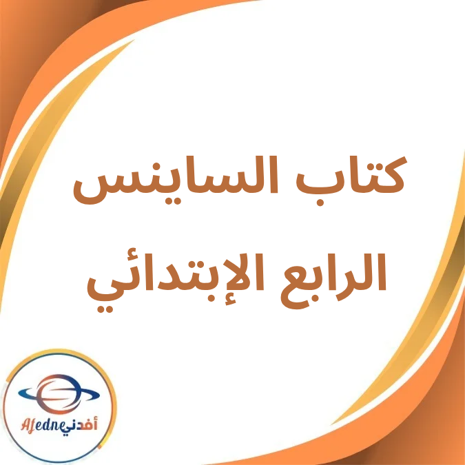 كتاب الساينس الصف الرابع الإبتدائي الفصل الأول لعام 2026 كتاب الساينس الصف الرابع الإبتدائي الفصل الأول لعام 2026