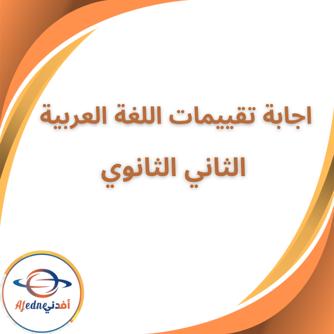 حل تقييمات اللغة العربية الثاني الثانوي الفصل الاول 2026