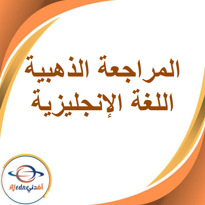 المراجعة الذهبية في اللغة الإنجليزية للصف الأول الإعدادي الفصل الدراسي الأول