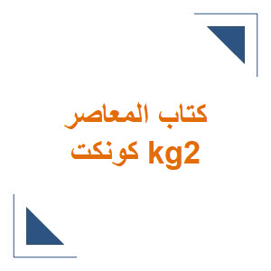 كتاب المعاصر كونكت kg2 الفصل الدراسي الأول